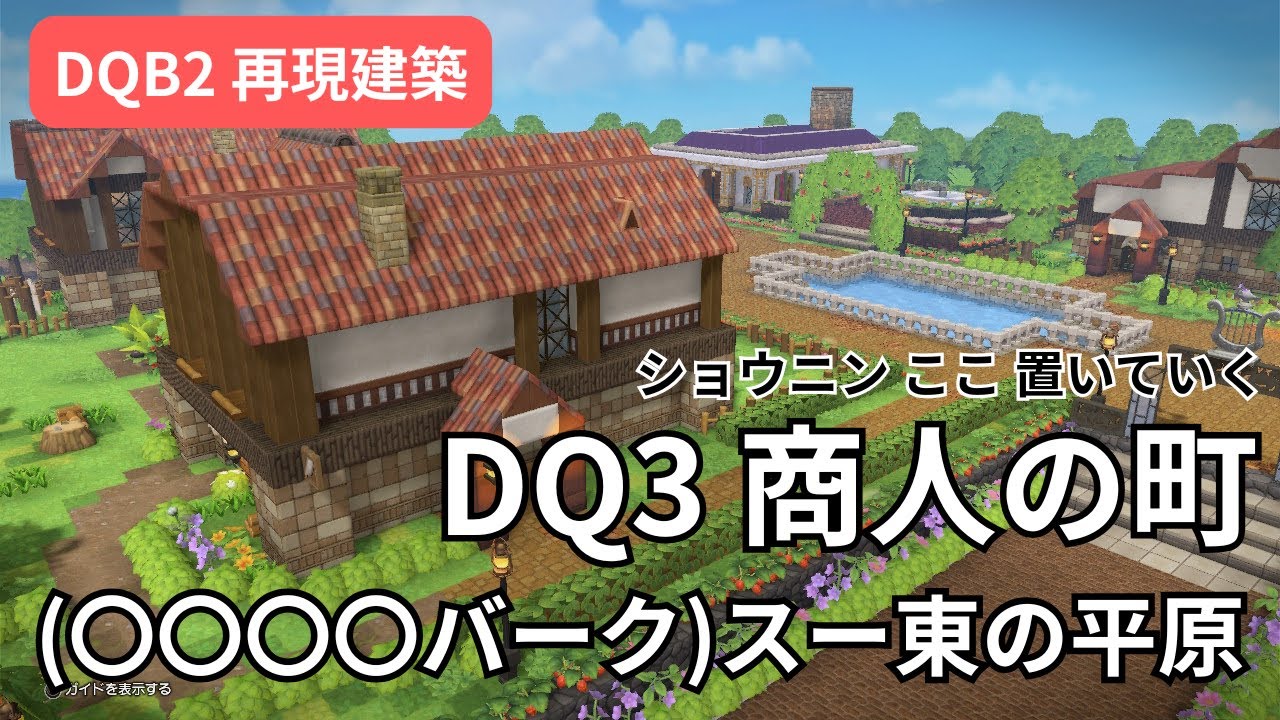 【DQB2】DQ3商人の町(○○○○バーク/スー東の平原)再現建築！！イエローオーブください！