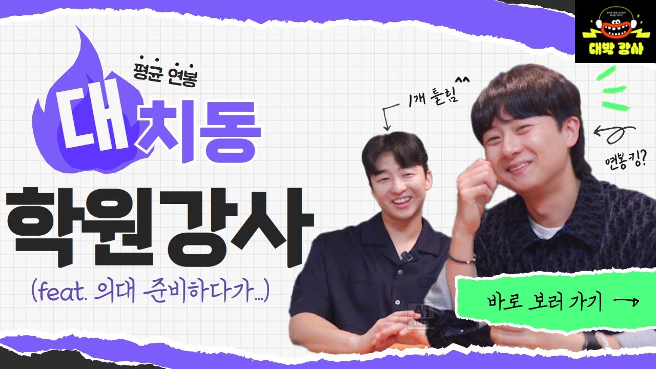 대치동 학원강사의 평균 연봉과 하루 일과 모두 공개!_대박강사