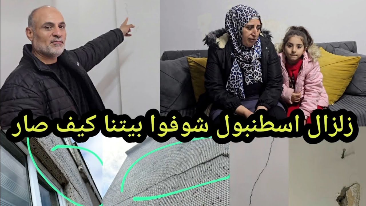 زلزال اسطنبول شوفوا بيتنا كيف صار ادعوا للجميع🙏🙏🤲🤲😥😥😭