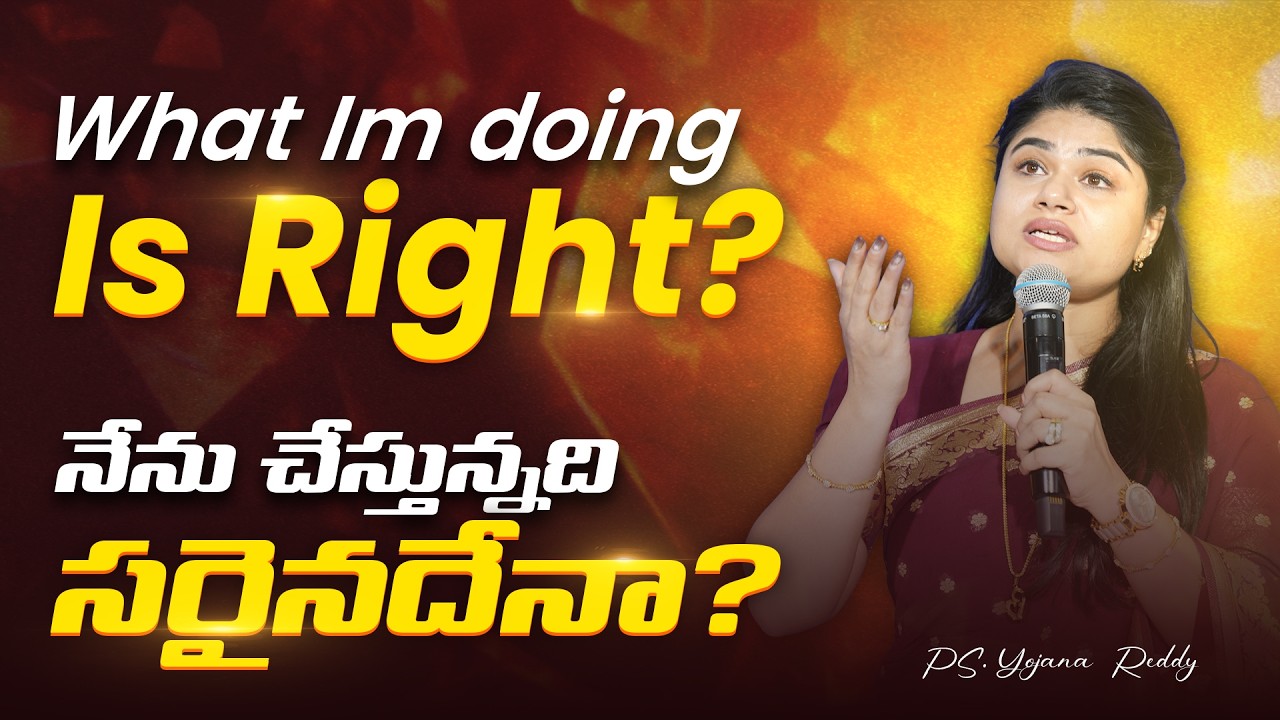 What im doing is right..? ll నేను చేస్తున్నది సరైనదేనా..? || Pst. Yojana Reddy || Pst. Joseph Raj