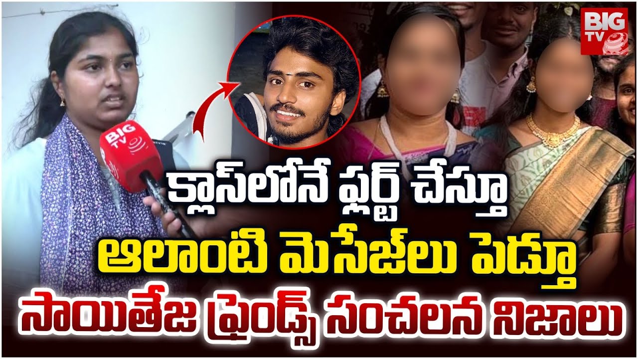 క్లాస్‌లోనే లెక్చరర్ ఫ్లర్ట్ చేస్తూ Vizag Student Sai Teja Friends | Samatha College | BIG TV