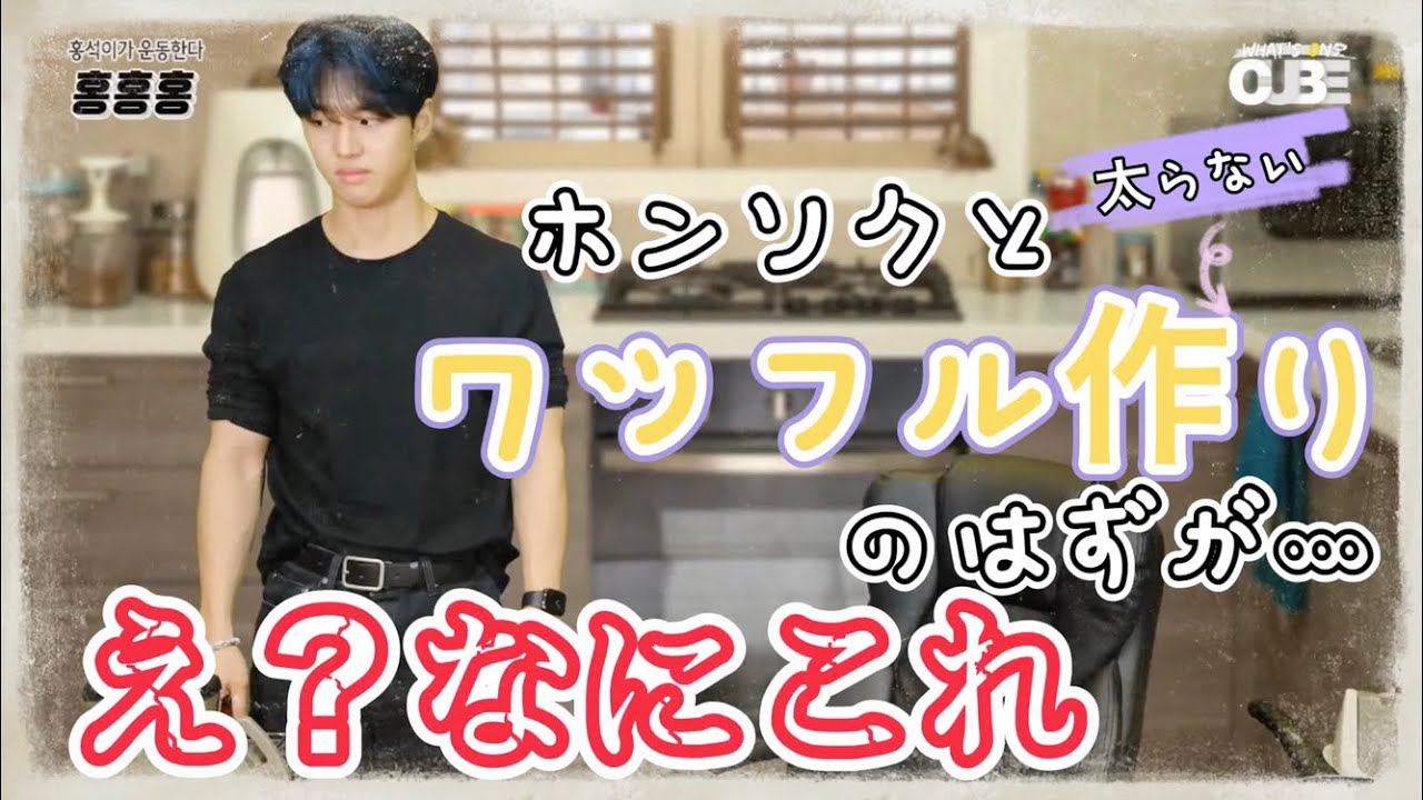 【日本語字幕】ホンソクと楽しいワッフル作り【PENTAGON】