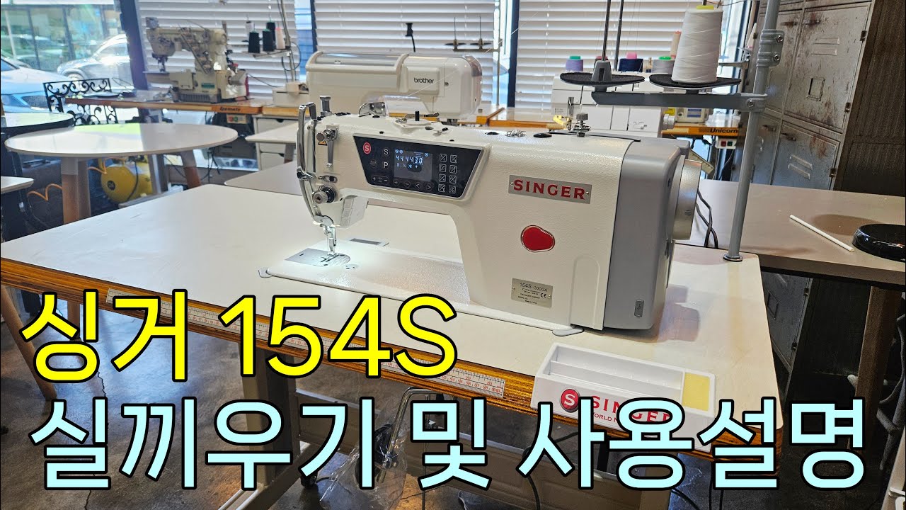 [SINGER]싱거 공업용미싱 SINGER 154S-30G, 실끼우기 및 사용설명