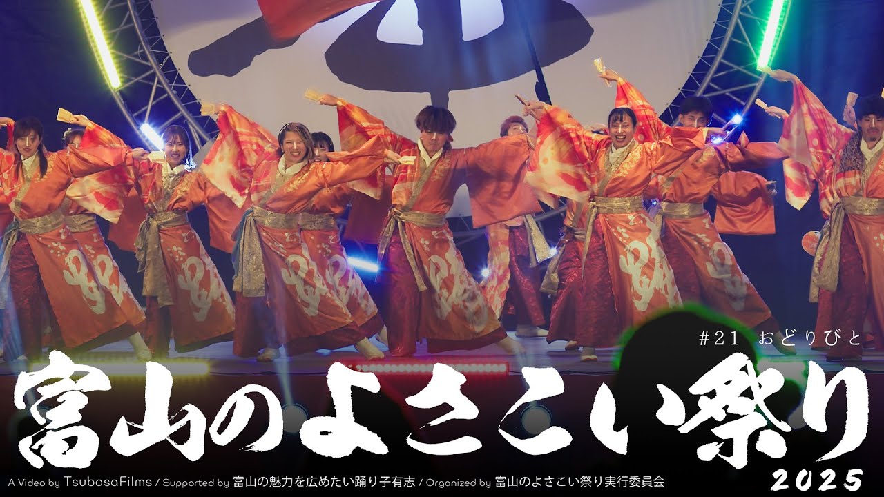 おどりびと｜第25回 富山のよさこい祭り × Toyama Yosakoi Films Project | DAY2 総集編