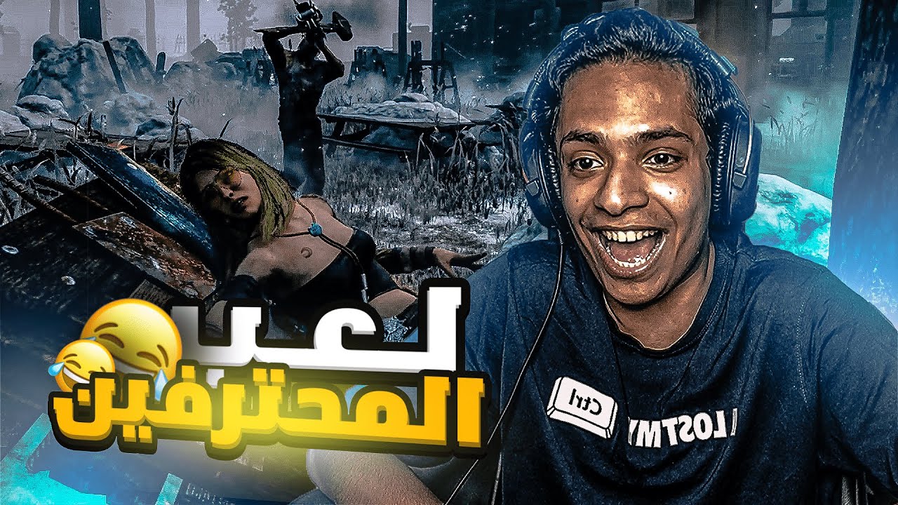 لعب المحترفين 🤣 | Dead by daylight