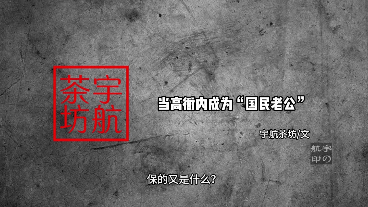 当高衙内成为“国民老公”