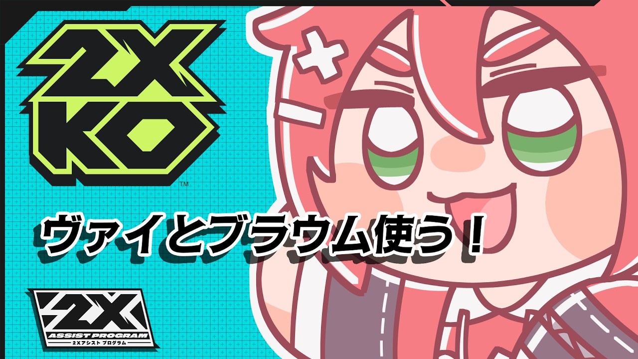 【2XKO】トークテーマを考えながら【佐竹わも】