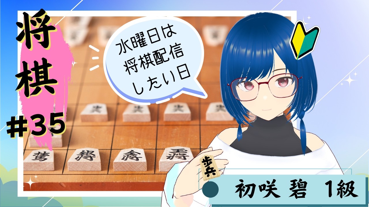 【将棋ウォーズ#35】～　水曜日は将棋指したい日　～