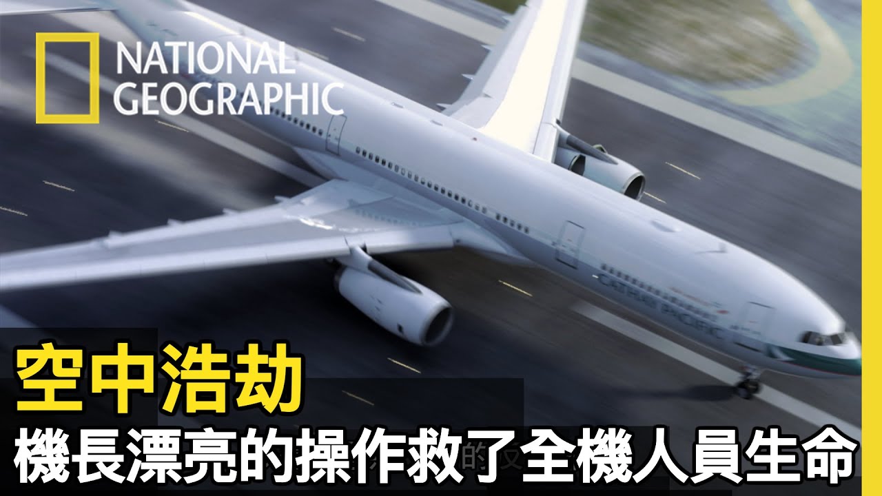 各種失控都發生在國泰航空780號班機上，機長臨危不亂的操控，拯救了全機生命【空中浩劫18】