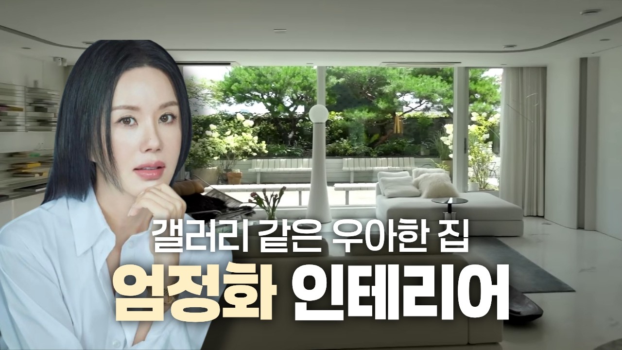 시간이 쌓여 완성된 디자인 컬렉션 하우스, 엄정화 집 인테리어 | ep.28