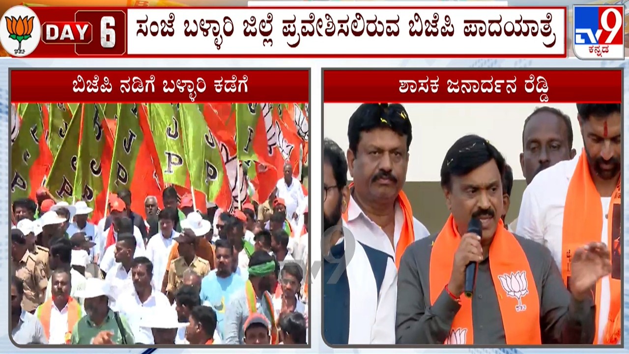 BJP&rsquo;s Ballari Chalo Padayatra Enters Day 6 : BJP Leaders To Enter Ballari District This Evening