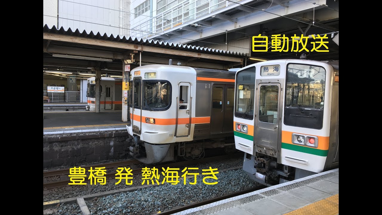 【豊橋駅】掛川・静岡・興津・沼津・熱海行き自動放送集【NOA型】