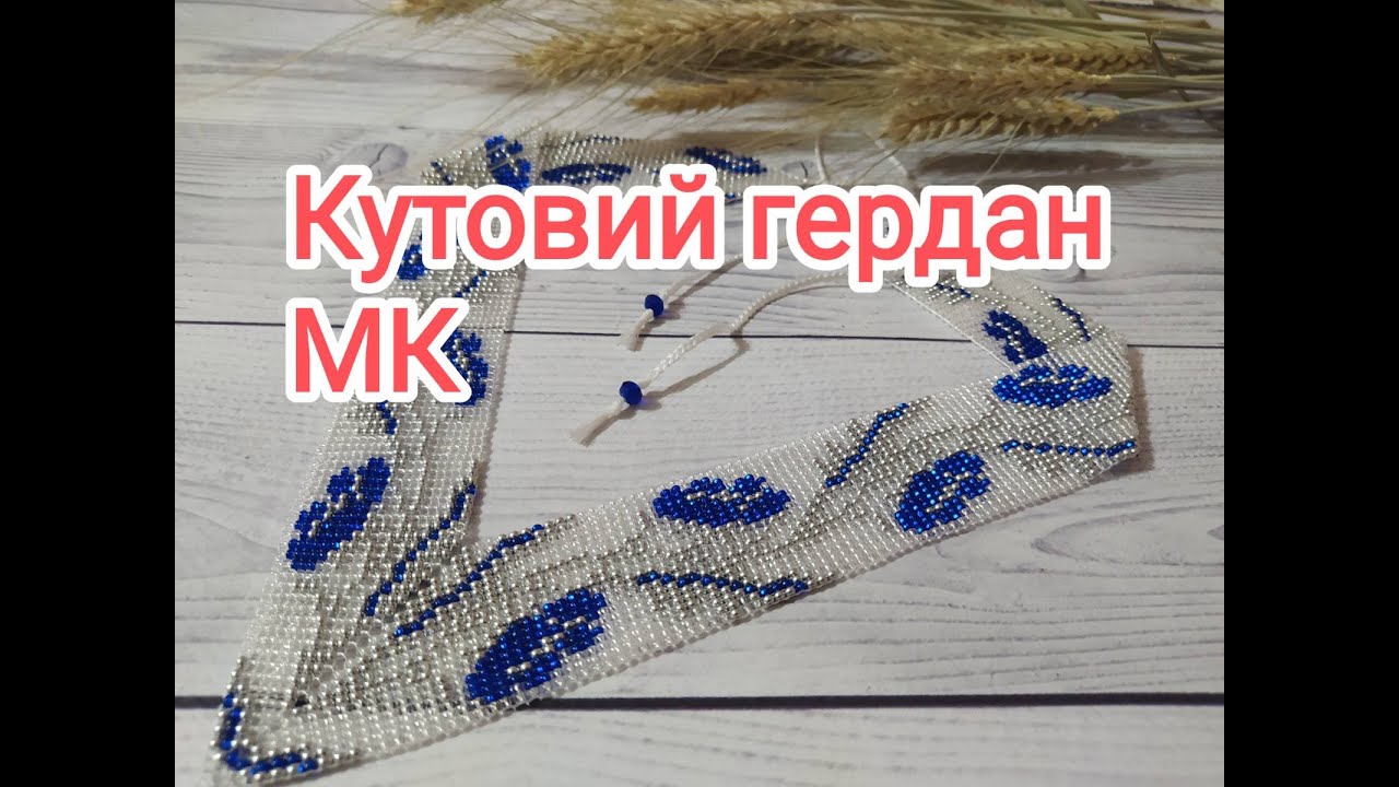 Як зробити кутовий гердан. Майстер клас.