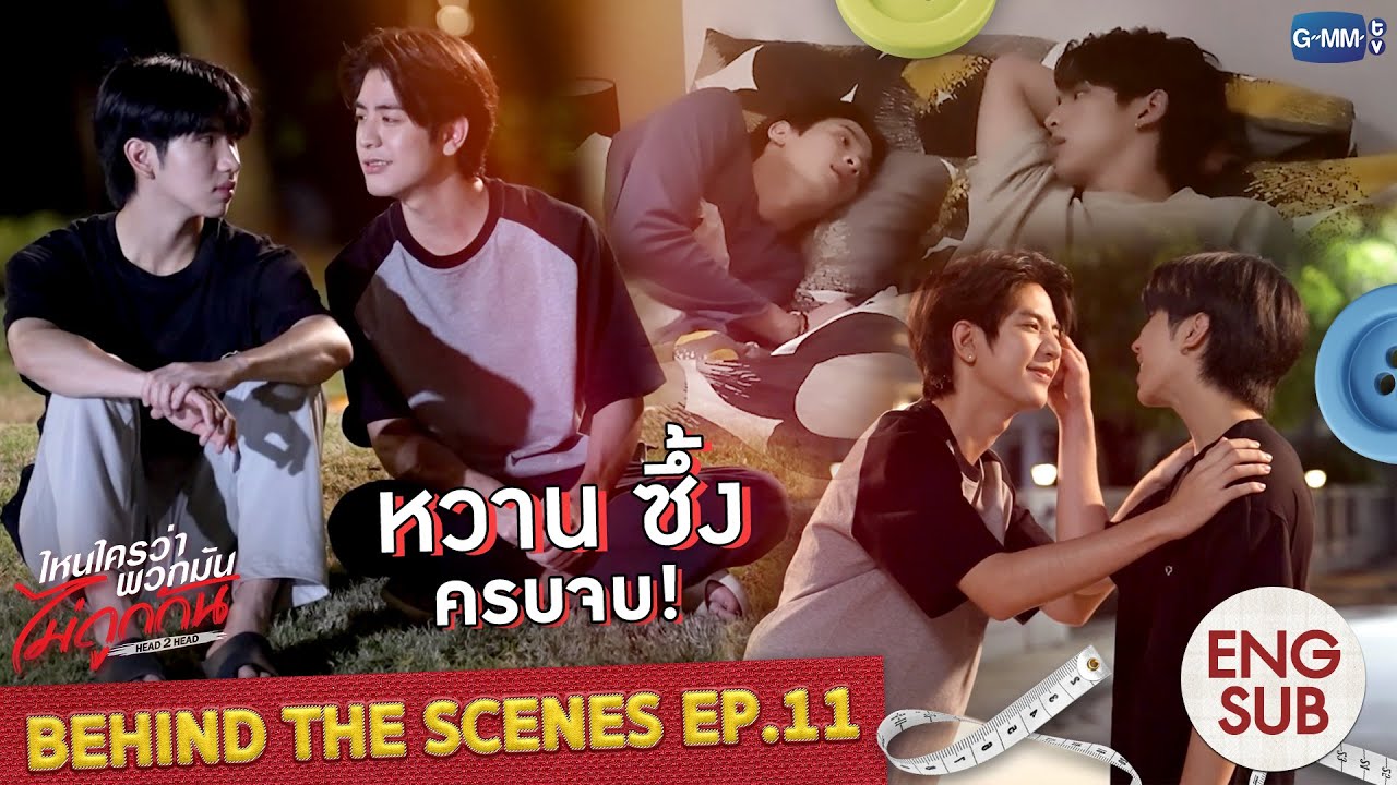 [Behind The Scenes] หวาน ซึ้ง ครบจบ! | ไหนใครว่าพวกมันไม่ถูกกัน Head 2 Head EP.11