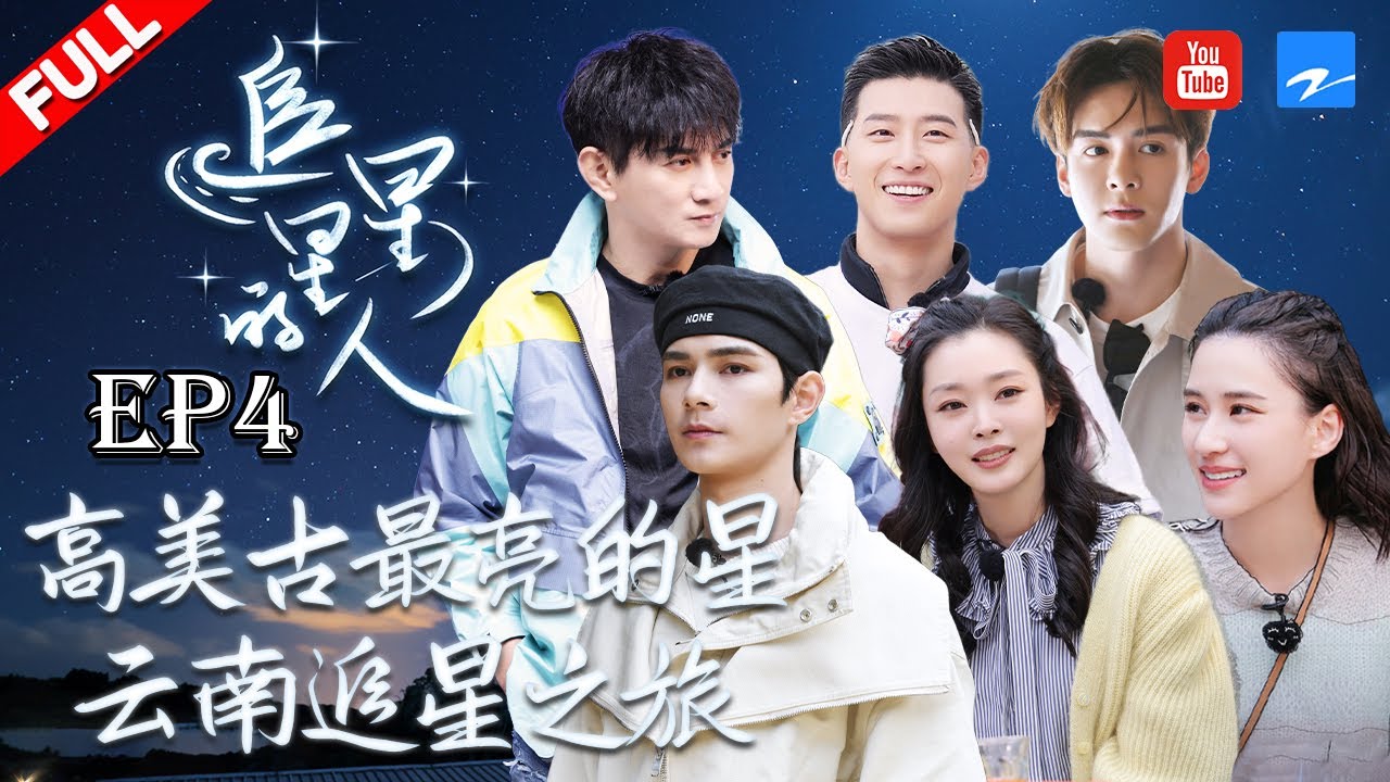 【EP4】神秘来宾 #何超莲 #曾舜晞 助力观星团！宠妻狂魔#窦骁 上线！开启#云南 追星之旅 《追星星的人》 FULL 20210521 [浙江卫视官方HD]
