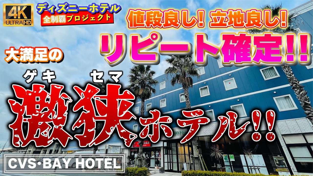 [不安になる安さ…] CVS･BAY HOTEL【ディズニーホテル全制覇 021】