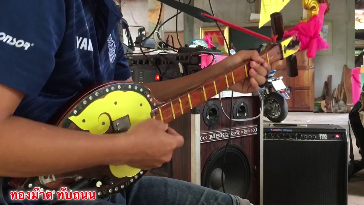Part 2 ลายภูไท  ทองม๊าด ทับถนน   YouTube