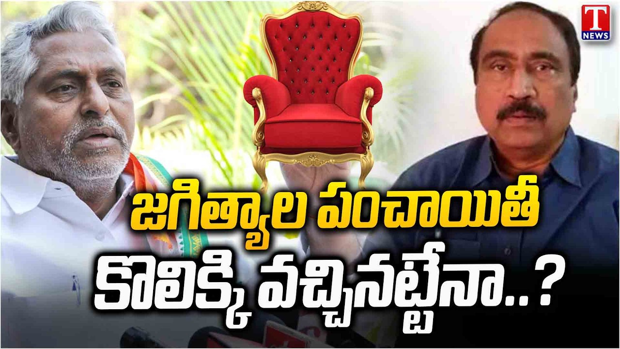 నువ్వెంత.. అంటే నువ్వెంత..! | Jagtial Municipal Chairperson's | Jeevan Reddy vs MLA Sanjay | T News