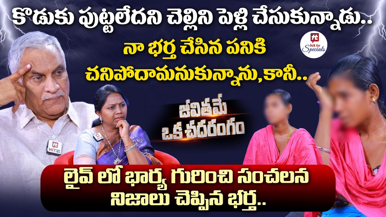 కొడుకు పుట్టలేదని చెల్లిని పెళ్లి చేసుకున్నాడు.. | Advocate Ramya | EP-11@Hit TV Specials