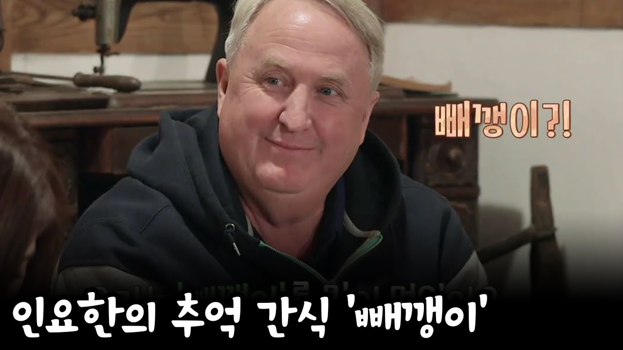토종 한국인 인정! 푸른 눈 인요한의 최애간식 '빼깽이'를 아시나요?! | 길길이 산다 6 회