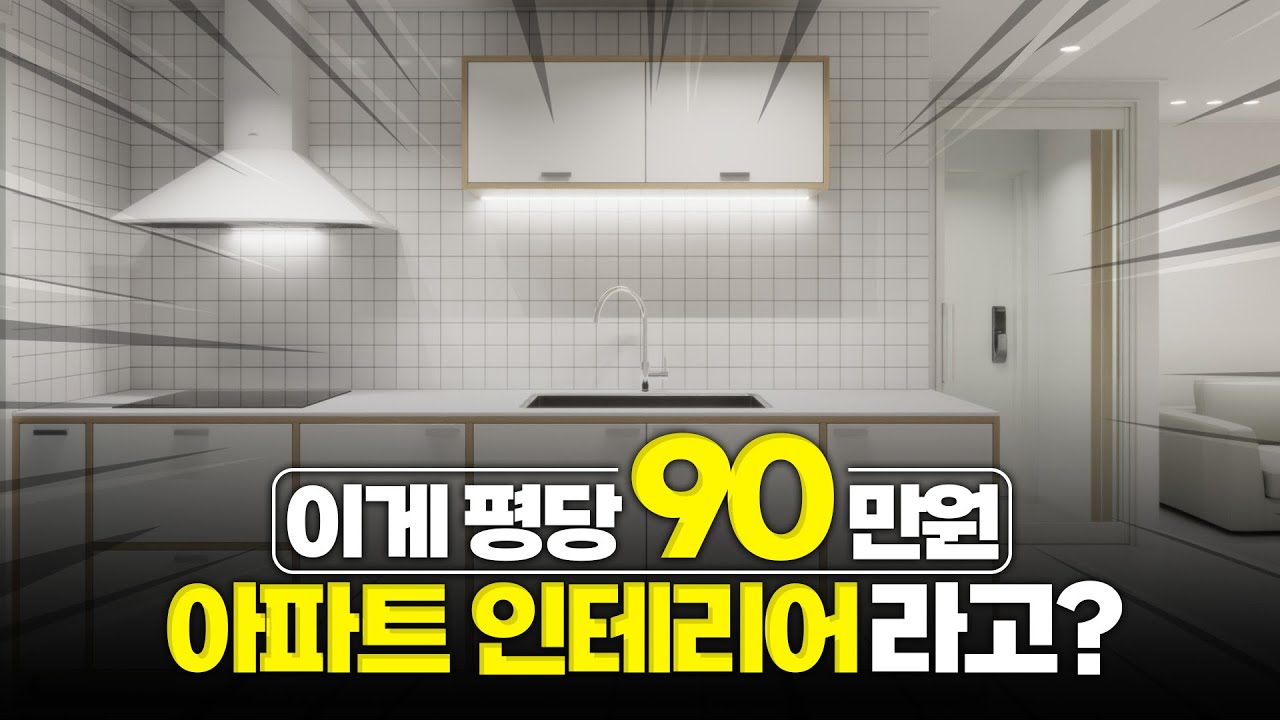부산 20평대 아파트 인테리어 견적 공개! 비용 평당90으로 전체인테리어 가능!