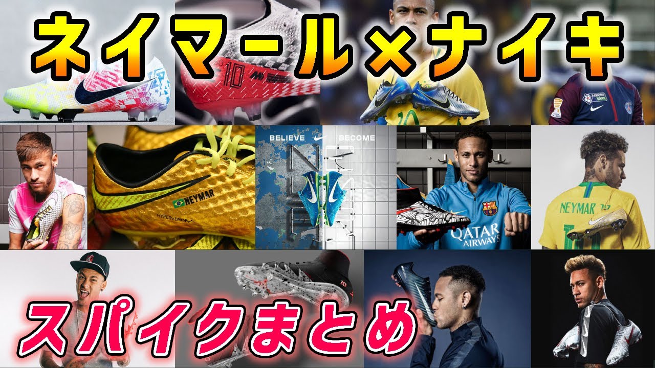 ネイマールが履いたナイキのシグネチャースパイクを全部振り返ってみよう！【サッカー】