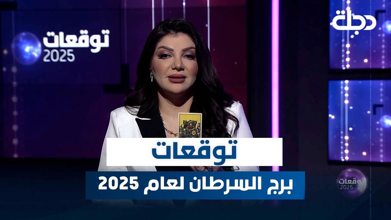توقعات برج السرطان لعام 2025