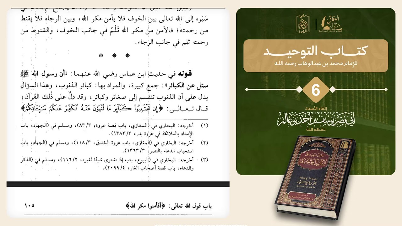 كتاب القول المفيد على كتاب التوحيد للشيخ : محمد بن صالح العثيمين .بإشراف :أبي نصر يوسف بوغالم