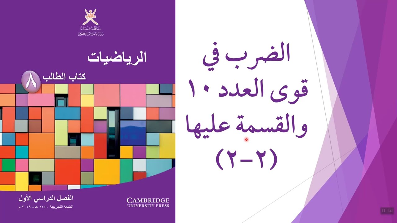 الضرب في قوى العدد 10 والقسمة عليها