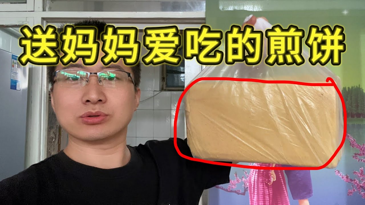 去县城看妈妈，带上她爱吃的煎饼。顺便给侄子买点吃的。
