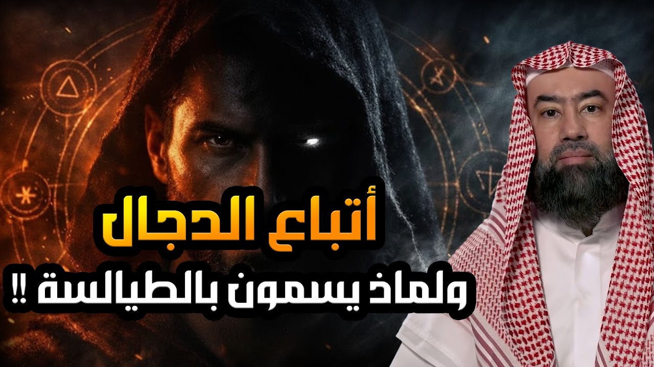 نبيل العوضي | من هو المسيح الدجال وكيف وُلد؟ وماذا حدث عند ولادته؟ وأين مكانه الان؟ ومتى سيظهر ؟