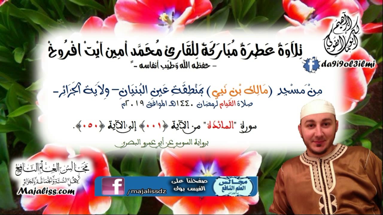 سورة المائدة من (001) إلى (050) برواية السوسي عن أبي عمرو البصري/ القارئ محمد أمين آيت افروخ