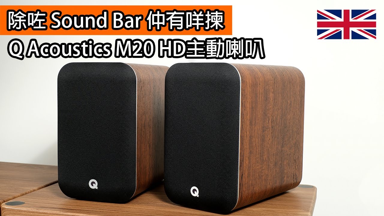 [cc字幕] Q Acoustics M20 HD｜除咗Sound Bar仲有咩揀