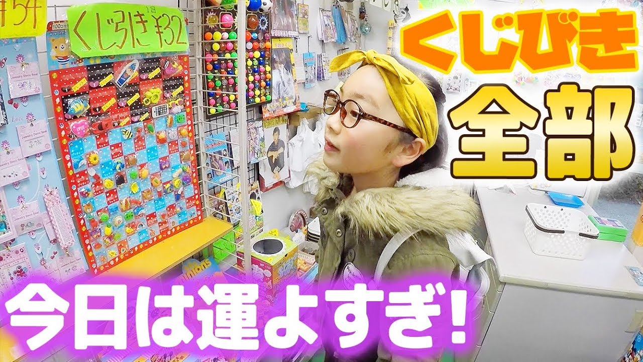 駄菓子屋のくじ引き全部やったら当たり＆シークレット!今日は運よすぎ♪【ひまひまチャンネル】