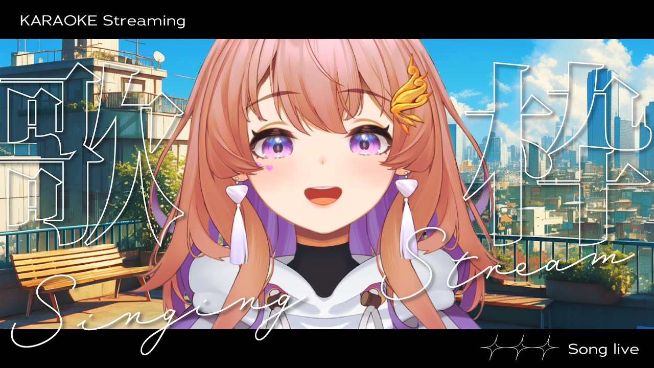 【#歌枠 ⁞ #Karaoke】鳥の声と午後チル歌枠☕🪴初見さん大歓迎🕊️🎧💜 #桜音ことり