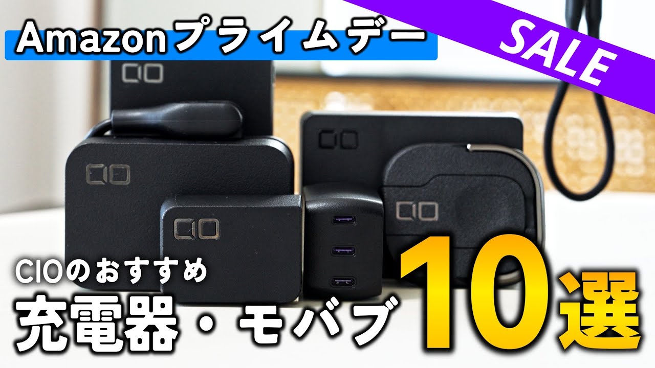 【Amazonプライムデー2024】CIO製品は買え！！おすすめ充電器、モバイルバッテリー10選！！