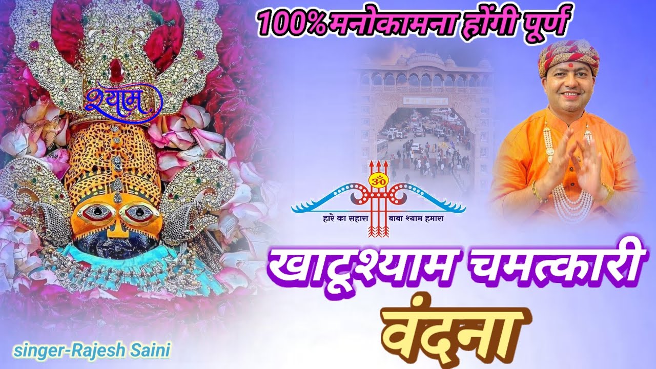  खाटू श्याम चमत्कारी वंदना | Khatu Shyam Ji Bhajan @ShriShyamBhajanMala 