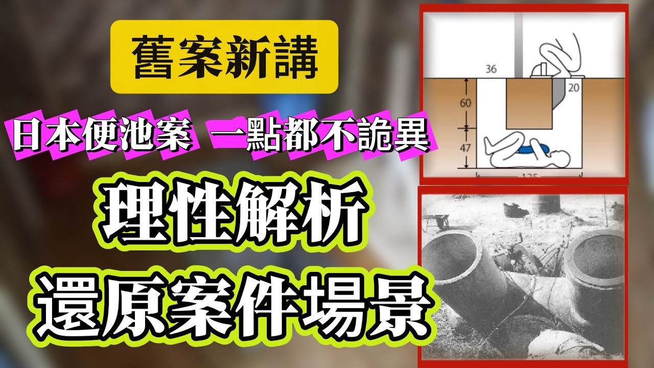 【真實案件】| 舊案新講！日本便池案沒有你想象中的詭異！理性解析，還原案件場景！#案件 #案件解說 #真實故事 #criminal #刑事案件