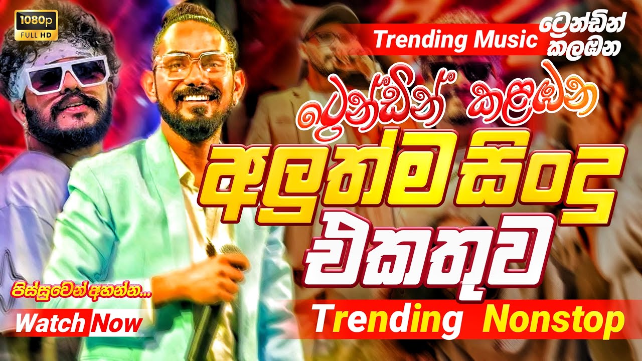 2025 Trending Band Nonstop |( අලුත්ම සිංදු එකතුව )| Live Nonstop | New Trending Nonstop 2025