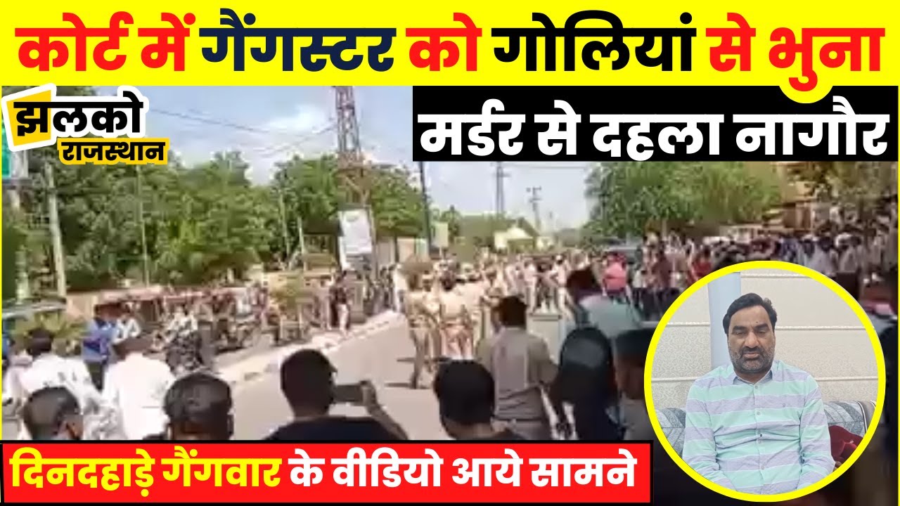 नागौर कोर्ट परिसर में बदमाशों ने गैंगस्टर संदीप बिश्नोई का दिनदहाड़े किया मर्ड'र, दहला पूरा जिला
