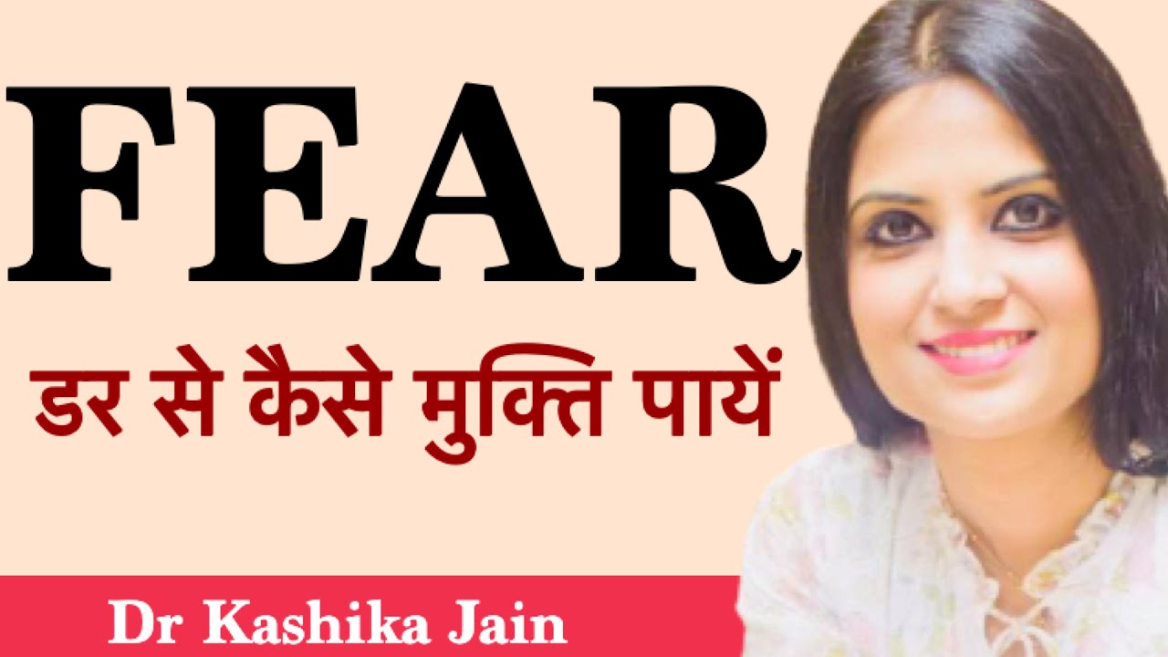 How to overcome fears? | How to overcome phobia? |  Dr Kashika Jain | Hindi
