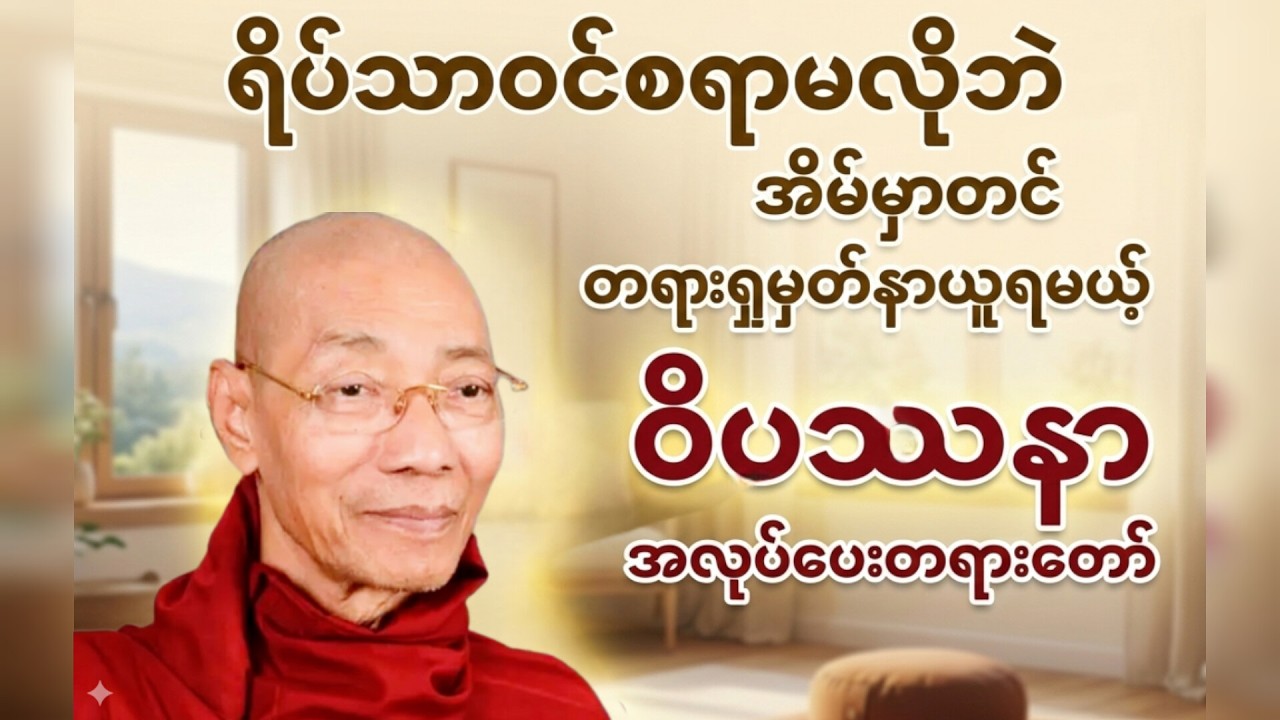 ရိပ်သာဝင်စရာမလိုဘဲအိမ်မှာဝိပဿနာ ၊ ပါမောက္ခချုပ်ဆရာတော်အရှင်နန္ဒမာလာဘိဝံ