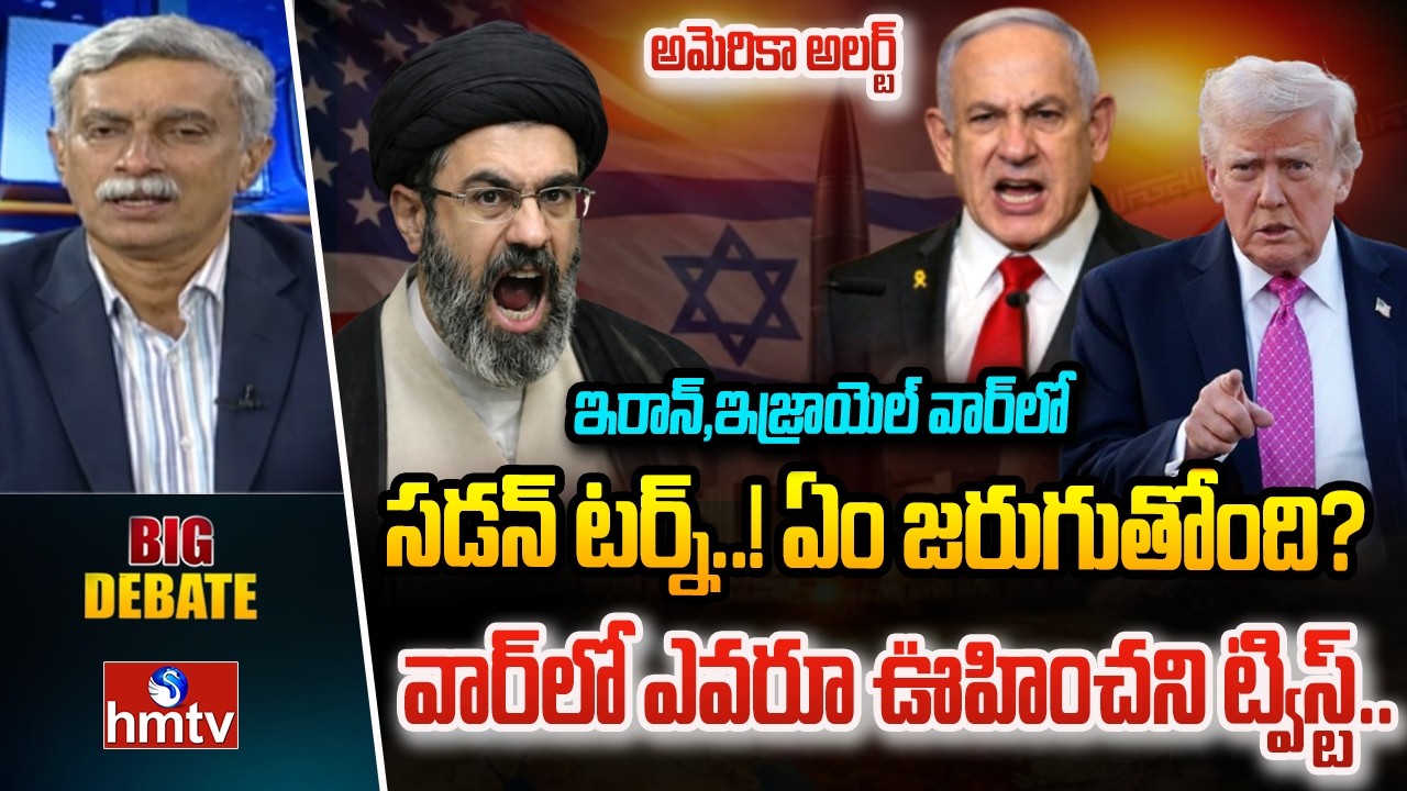 BIG DEBATE : ఇరాన్–ఇజ్రాయెల్ వార్‌లో సడన్ టర్న్..! ఏం జరుగుతోంది? | hmtv
