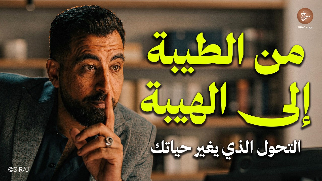 هل طيبتك تجعلك ضعيفًا في نظر الناس؟  كيف تروض سذاجتك وتسترد هيبتك؟ كريم الشاذلي