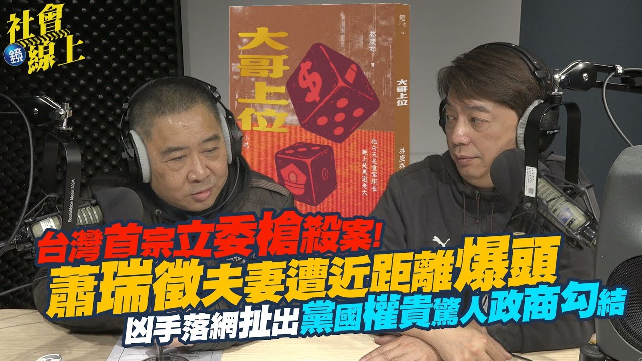 【社會線上】台灣首宗立委槍殺案！蕭瑞徵夫妻遭近距離爆頭 扯出黨國權貴驚人政商勾結｜鏡週刊#刑事特搜