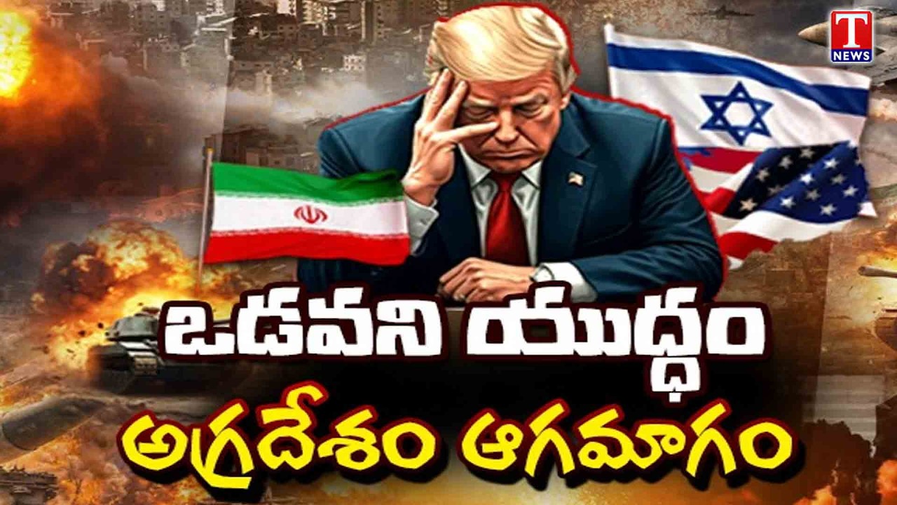 Special Report : Iran–Israel–US Conflict | Trump’s Reasons Behind the War | T News