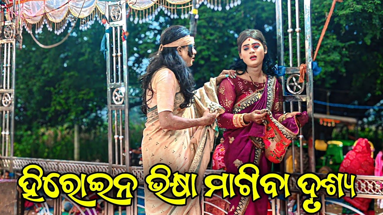 କନ୍ଦାମାଲ ନାଟକ ହିରୋଇନ ଭିକ୍ଷା ମାଗିବା ଦୃଶ୍ୟ 😭