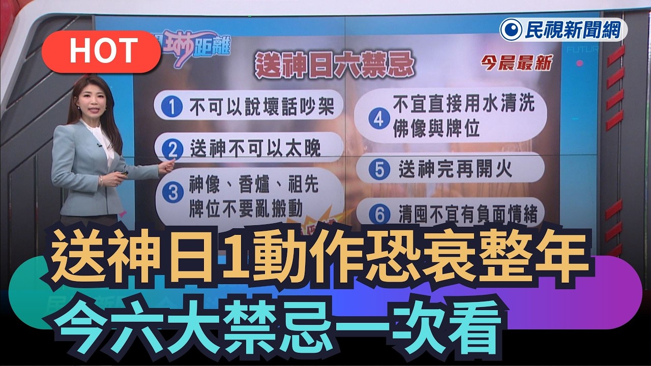 【熱搜新聞】今送神日1動作恐衰整年　六大禁忌一次看｜民視新聞｜