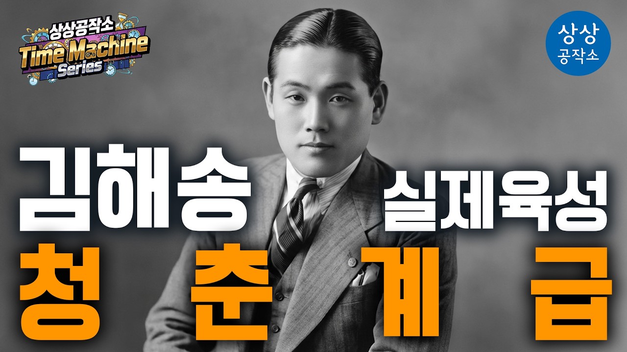 🕒 1938년 실제 육성 복원 김해송 - 「청춘계급」 | 상상공작소 Time Machine Series
