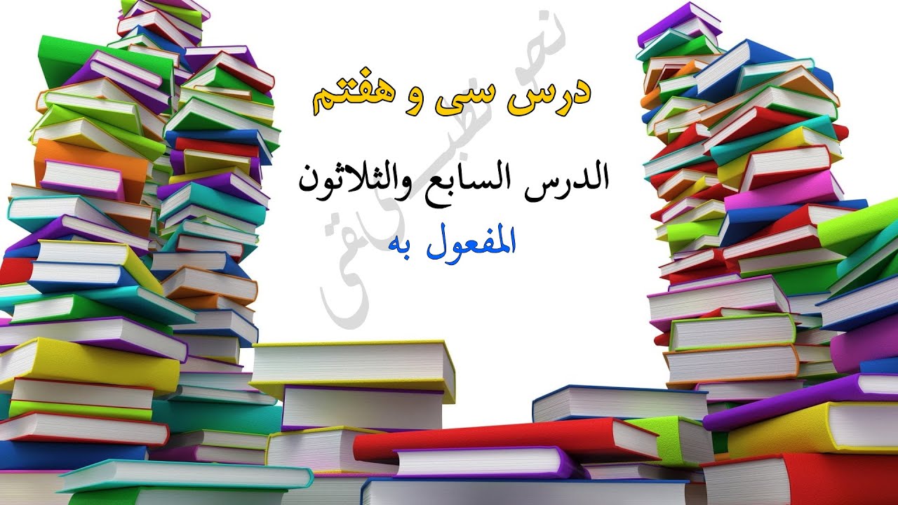 درس سی و هفتم| سلسله دروس نحو تطبیقی| جلد اول کتاب نحو تطبیقی